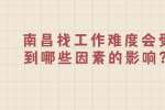 南昌找工作难度会受到哪些因素的影响？