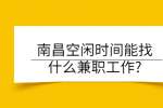 南昌空闲时间能找什么兼职工作?