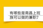 有哪些是南昌上班族可以做的兼职？