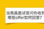 当南昌面试官问你收到哪些offer如何回答？