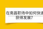 在南昌职场中如何快速获得发展？