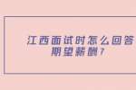 在江西面试时怎么回答期望薪酬？