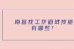南昌找工作面试技能有哪些？