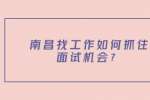 南昌找工作如何抓住面试机会？