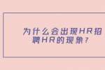 为什么会出现HR招聘HR的现象？