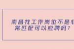 南昌找工作岗位不是非常匹配可以应聘吗？