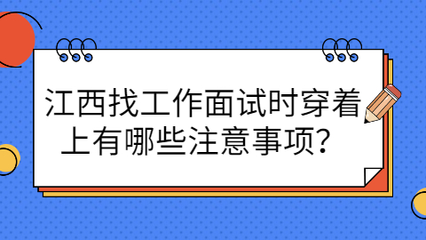 江西找工作
