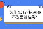 为什么江西招聘HR不说面试结果？