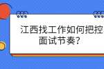 江西找工作如何把控面试节奏？