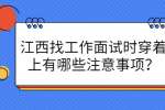 江西找工作面试时穿着上有哪些注意事项？