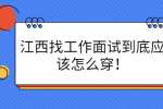 江西找工作面试到底应该怎么穿！