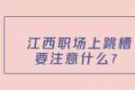江西职场上跳槽要注意什么？