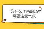 为什么江西职场中需要注意气氛！