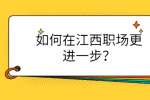 如何在江西职场更进一步？