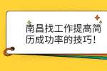 南昌找工作提高简历成功率的技巧！