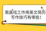 南昌找工作用英文简历的写作技巧有哪些！