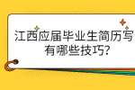 江西应届毕业生简历写作有哪些技巧？