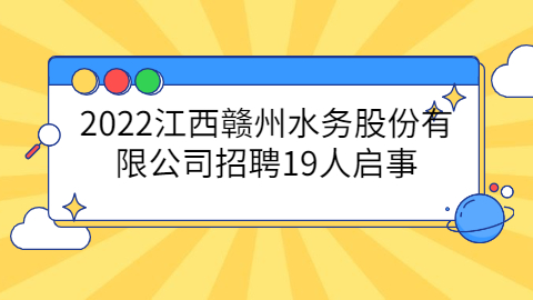 赣州社会招聘