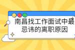 南昌找工作面试中最忌讳的离职原因