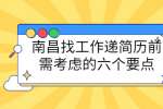 南昌找工作递简历前需考虑的六个要点
