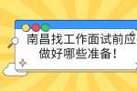 南昌找工作面试前应做好哪些准备！