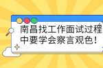 南昌找工作面试过程中要学会察言观色！