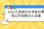 2022江西赣州水务股份有限公司招聘19人启事