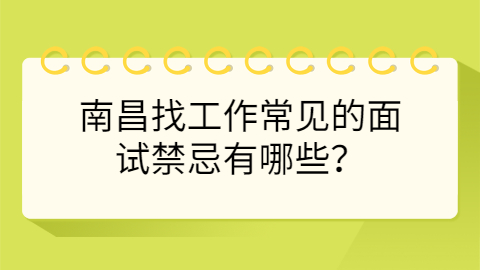南昌找工作