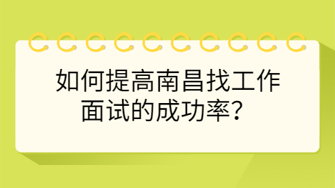 南昌找工作