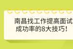 南昌找工作提高面试成功率的8大技巧！