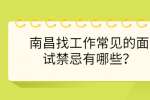 南昌找工作常见的面试禁忌有哪些？