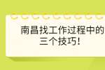 南昌找工作过程中的三个技巧！
