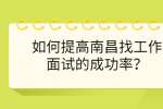 如何提高南昌找工作面试的成功率？