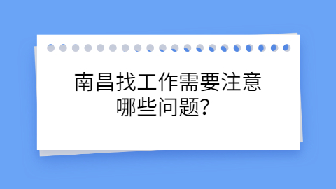 南昌找工作