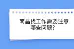 南昌找工作需要注意哪些问题？