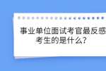 事业单位面试考官最反感考生的是什么？