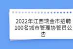 2022年江西瑞金市招聘100名城市管理协管员公告