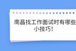 南昌找工作面试时有哪些小技巧！