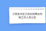 江西吉州区工改办招聘合同制工作人员公告
