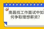 南昌找工作面试中如何争取理想薪资？