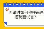 面试时如何称呼南昌招聘面试官？