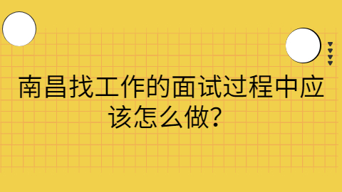 南昌找工作