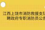 江西招聘网：上饶市消防救援支队招聘政府专职消防员