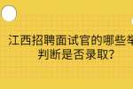 江西招聘面试官的哪些举动判断是否录取？