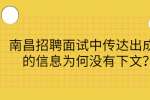 南昌招聘面试中传达出成功的信息为何没有下文？