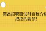 南昌招聘面试时自我介绍需把控的要领！