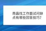 南昌找工作面试问缺点有哪些回答技巧？