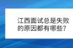 江西面试总是失败的原因都有哪些？
