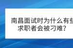 南昌面试时为什么有些求职者会被刁难？