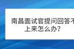 南昌面试官提问回答不上来怎么办？